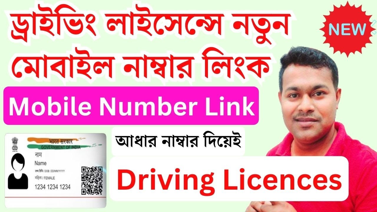 ড্রাইভিং লাইসেন্স আছে? link mobile number with #driving  #licence  | Mobile Number Update Online
