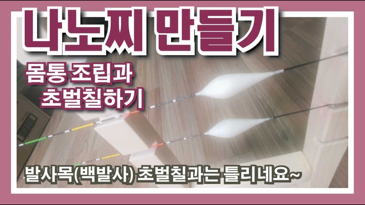 나노찌 만들기 몸통조립 - 몸통 깎기에 이어서 몸통 조립과 초벌칠을 합니다~ : Creating a Nano float Assembling a Body