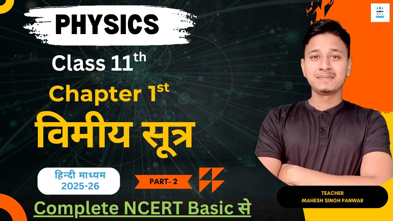 विमीय सूत्र । मात्रक एवं मापन।  Matrak evm mapan। Class 11th chapter 1st।  कक्षा 11वी भौतिक विज्ञान।