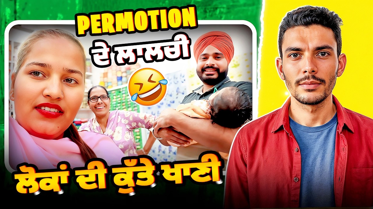 Promotion ਦੇ ਲਾਲਚੀ ਲੋਕਾਂ ਦੀ ਕੁੱਤੇ ਖਾਣੀ🤣||Cheema React Hub 