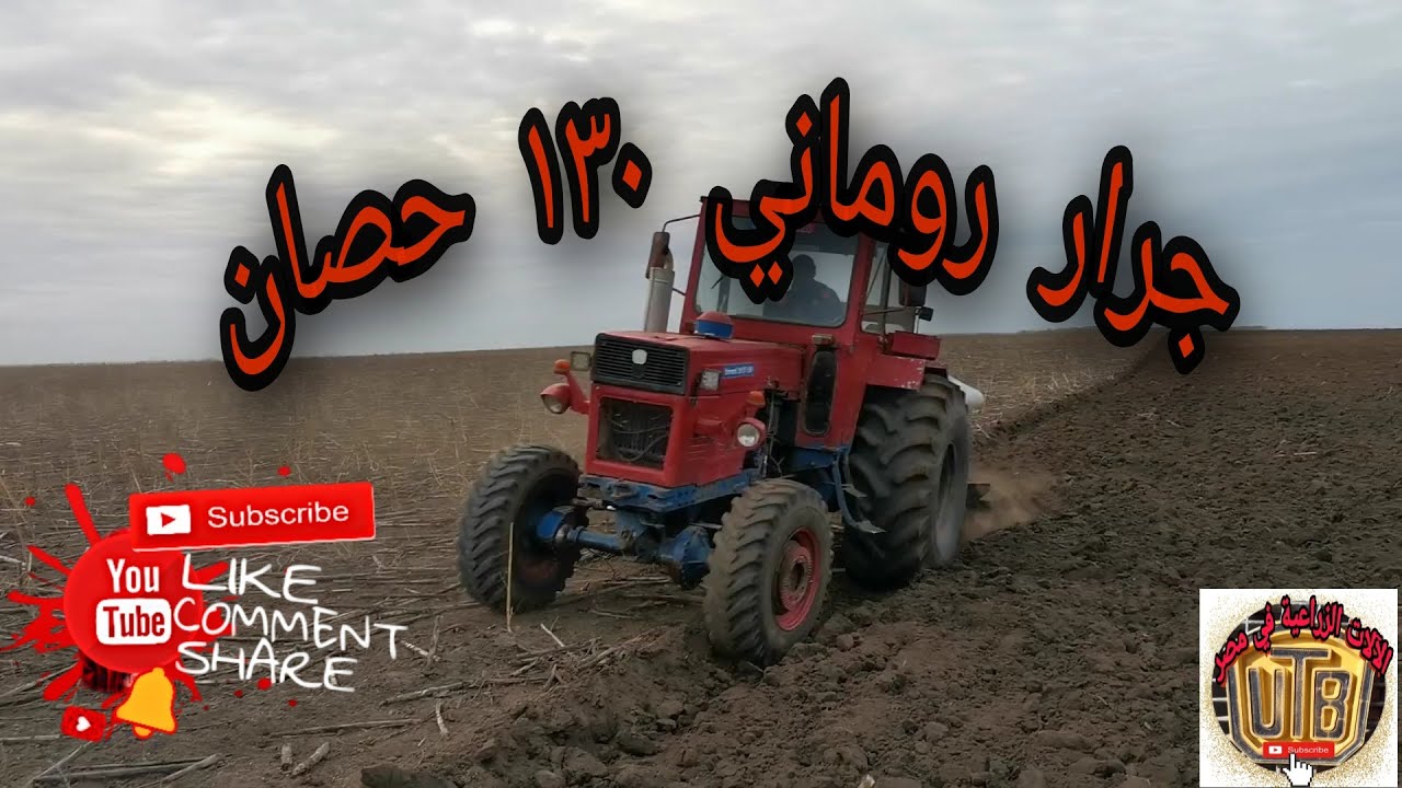 جرار روماني  (  ١٣٠ حصان )  130 UTB  Universal