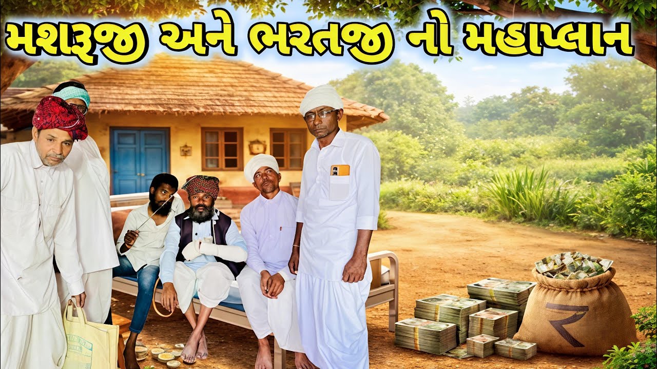 ભરતજી અને મશરૂજી નો મહાપ્લાન | Bharatji | Masruji | New Comedy Video 2026 | Ramadhani Comedy House