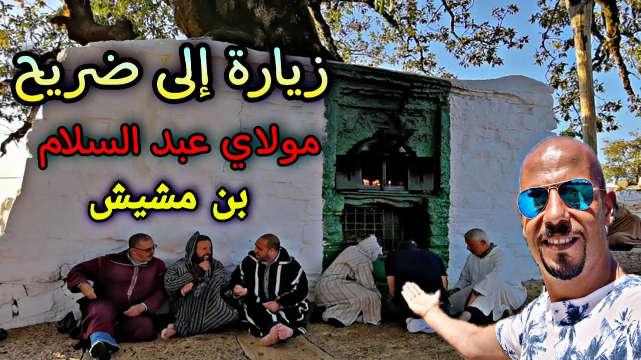 #avito_ksar_el_kebir  زيارة إلى ضريح مولاي عبد السلام بن مشيش 🕌
