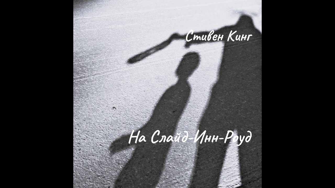 Стивен Кинг - На Слайд- Инн- Роуд.