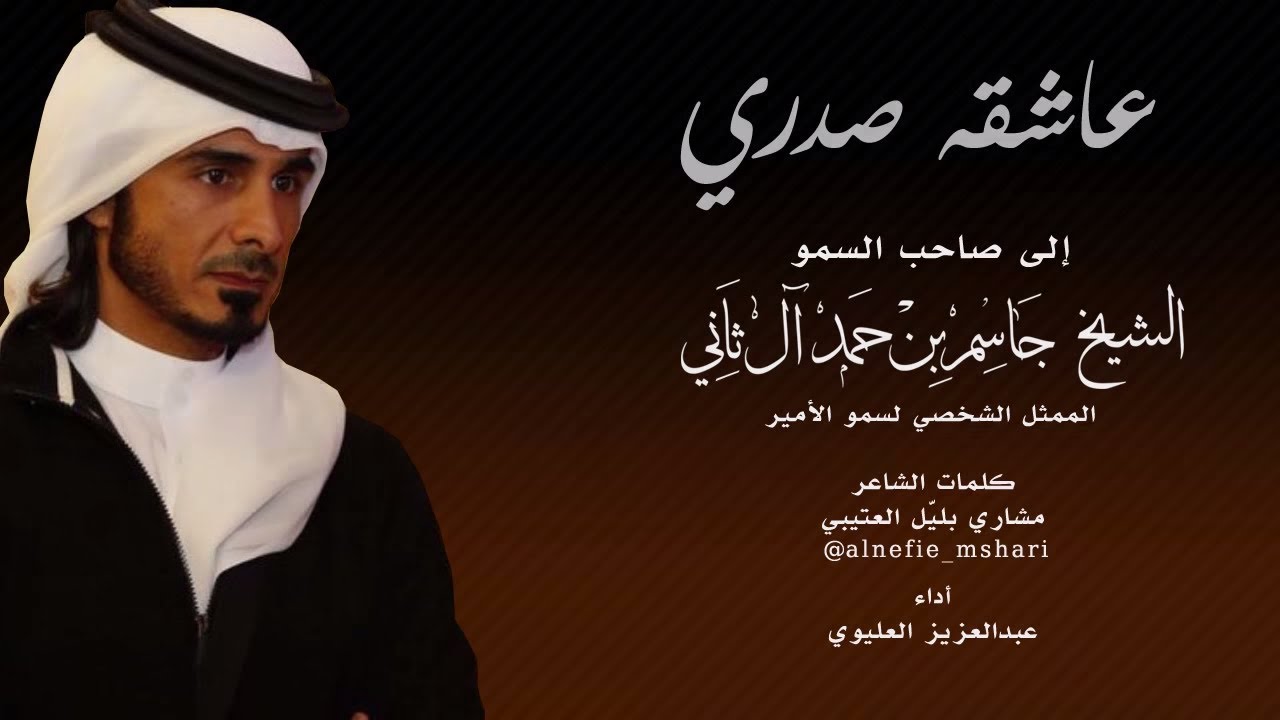 عاشقه صدري || كلمات مشاري بليل العتيبي || أداء عبدالعزيز العليوي