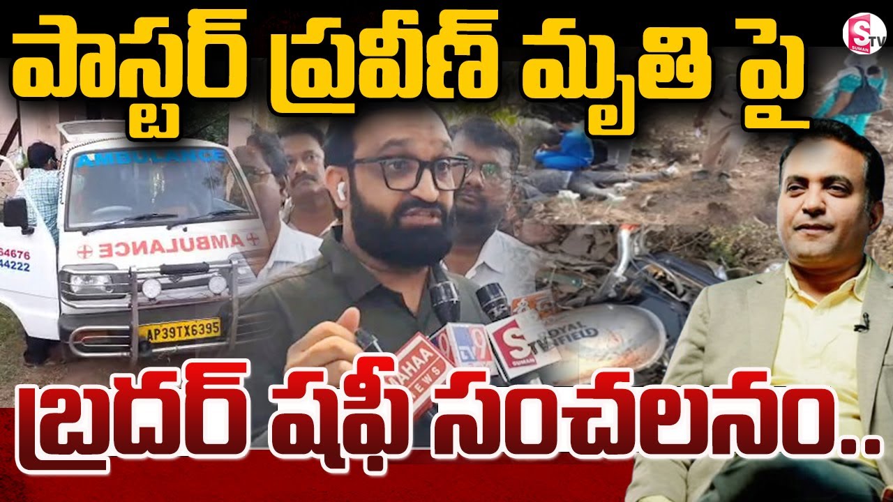 LIVE:🔴Pastor Praveen Pagadala incident | Pastor Praveen Sensational News | Brother Shafi |