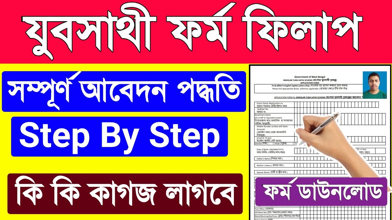 Bekar Vata Form Fill Up | Jubasree prokolpo 2026 apply | jubosree form fill up kivabe korbo 
