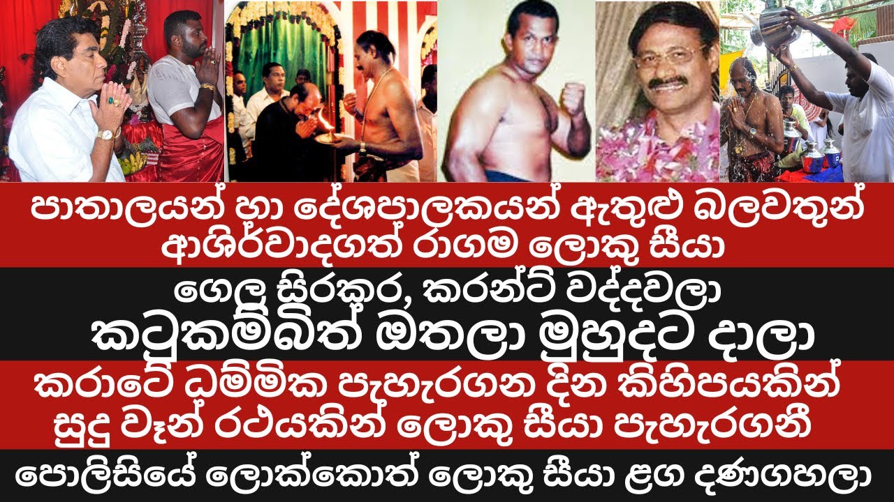 පාතාලයන්,දේශපාලකයන්, බලවතුන් ආශිර්වාදගත් රාගම ලොකු සීයා /කරාටේ ධම්මිකගේ හොදම හිතවතෙක්/ Ragama Seeya