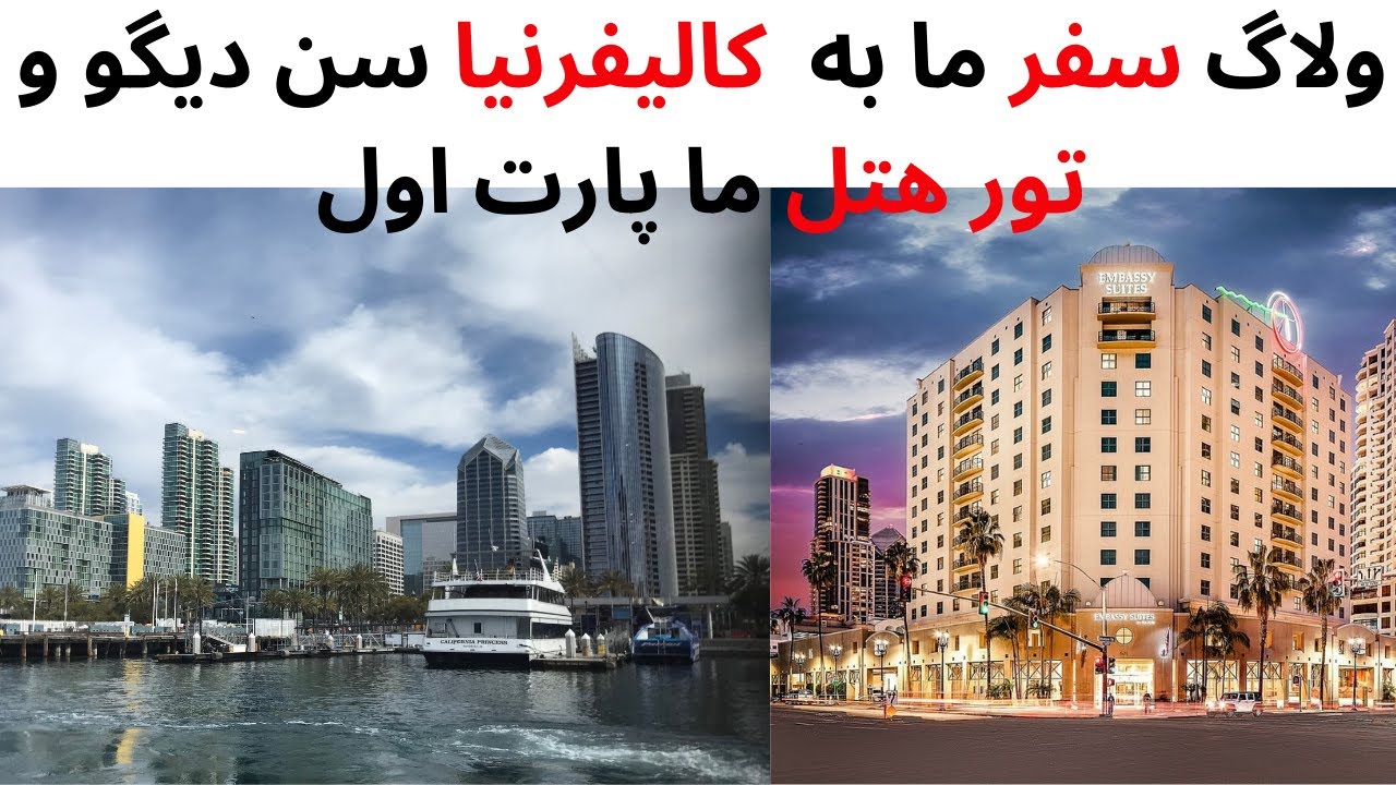 ماجراجویی سفر #کالیفرنیا: رازهای تور هتل ما  ولاگ سن دیگو