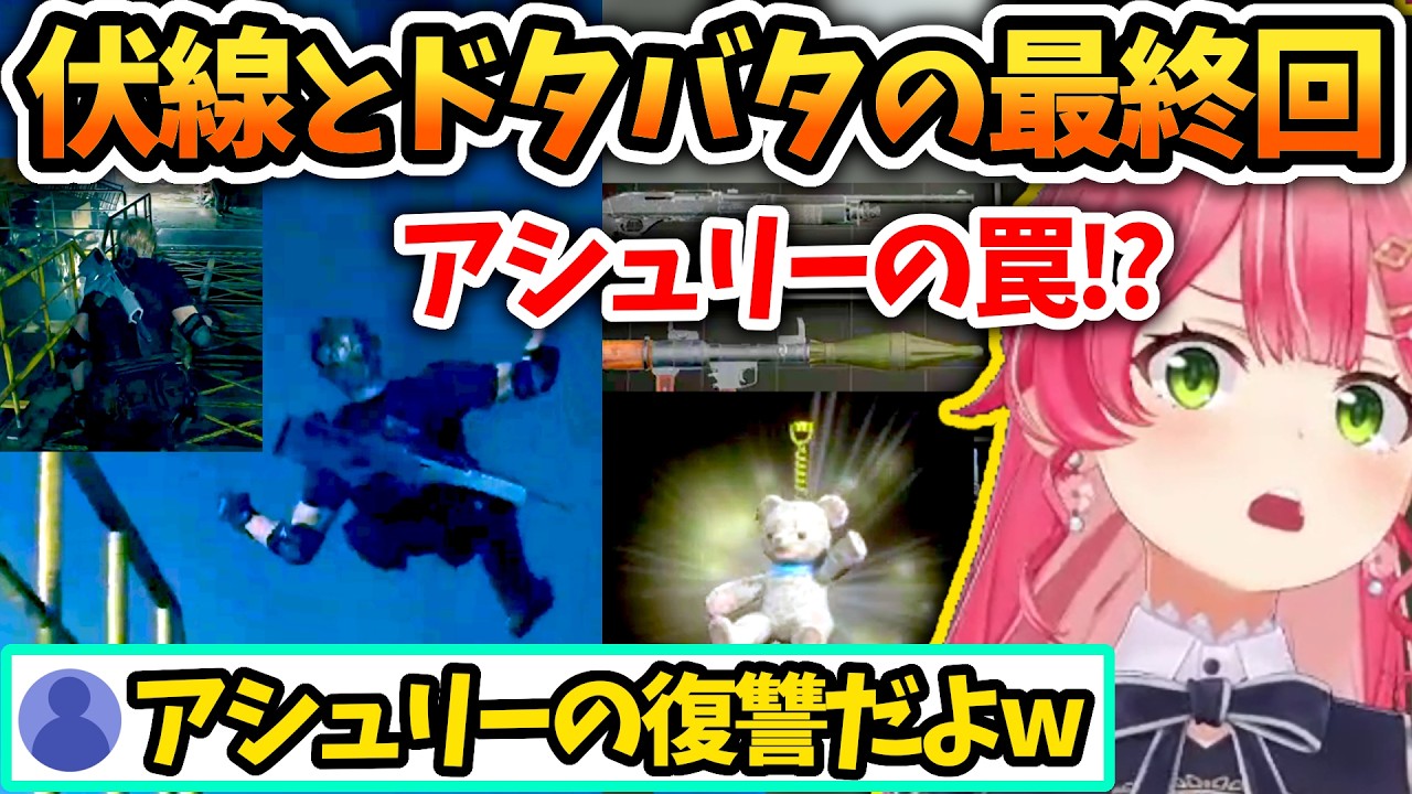 【バイオRE4 Day6】最後までドタバタなみこレオンのバイオRE4最終回【さくらみこ/ホロライブ切り抜き】