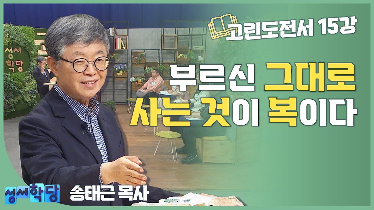 송태근 목사 고린도전서15강 '부르신 그대로 사는 것이 복이다'