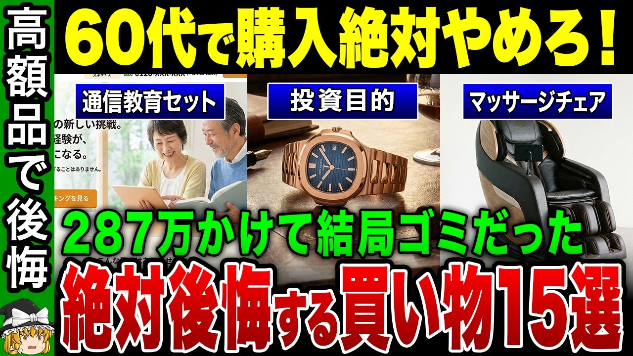 【年金生活】退職金が一瞬で消える…50代60代がハマる「無駄な買い物」ワースト15【ゆっくり解説】