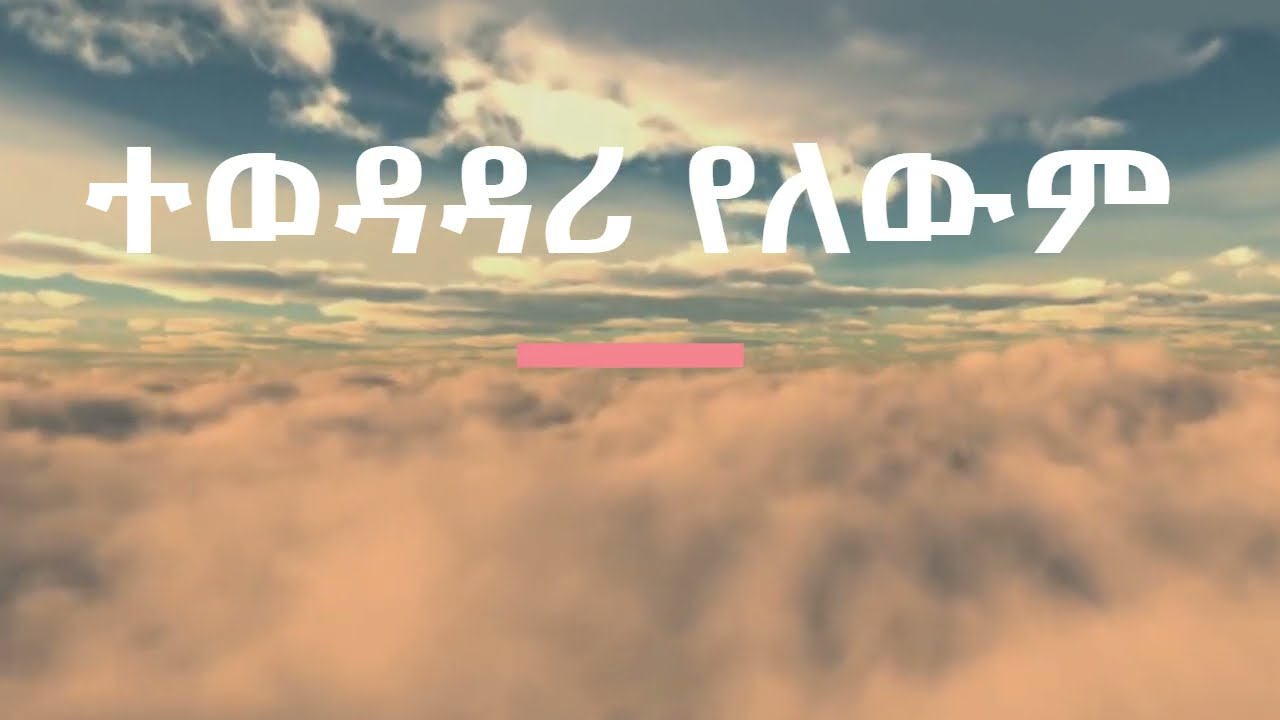 ተወዳዳሪ የለውም - ናዝሬት አማኑኤል ህብረት ( ከፍታየ ኢየሱስ ነዉ ) | Tewedadari Yelewem - Nazret Amanuel Hibret