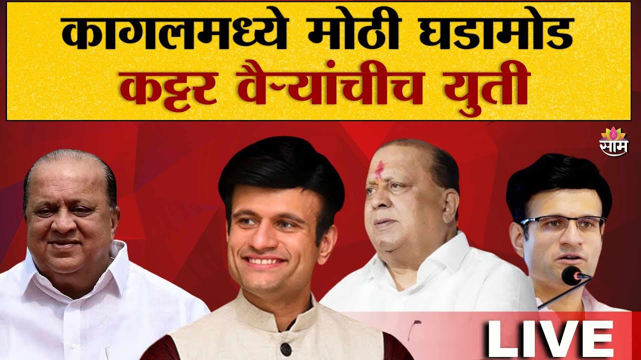 Hasan Mushrif Samarjitsinh Ghatge Live | Kagal मध्ये मोठी घडामोड, कट्टर वैऱ्यांचीच युती | Saamtv