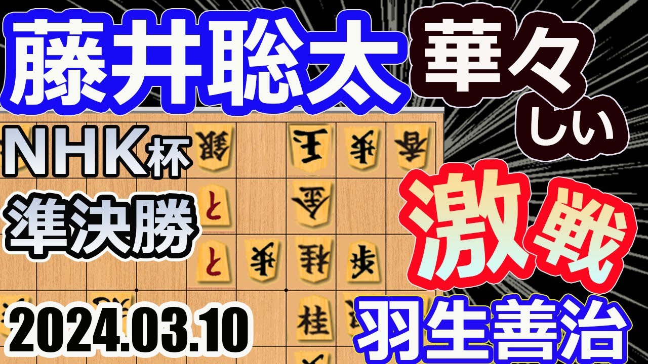 激戦！華々しい！伝説対決！【将棋】羽生善治九段vs藤井聡太NHK杯選手権者(竜王/名人/王位/叡王/王座/棋王/王将/棋聖)【棋譜並べ】第73回NHK杯テレビ将棋トーナメント