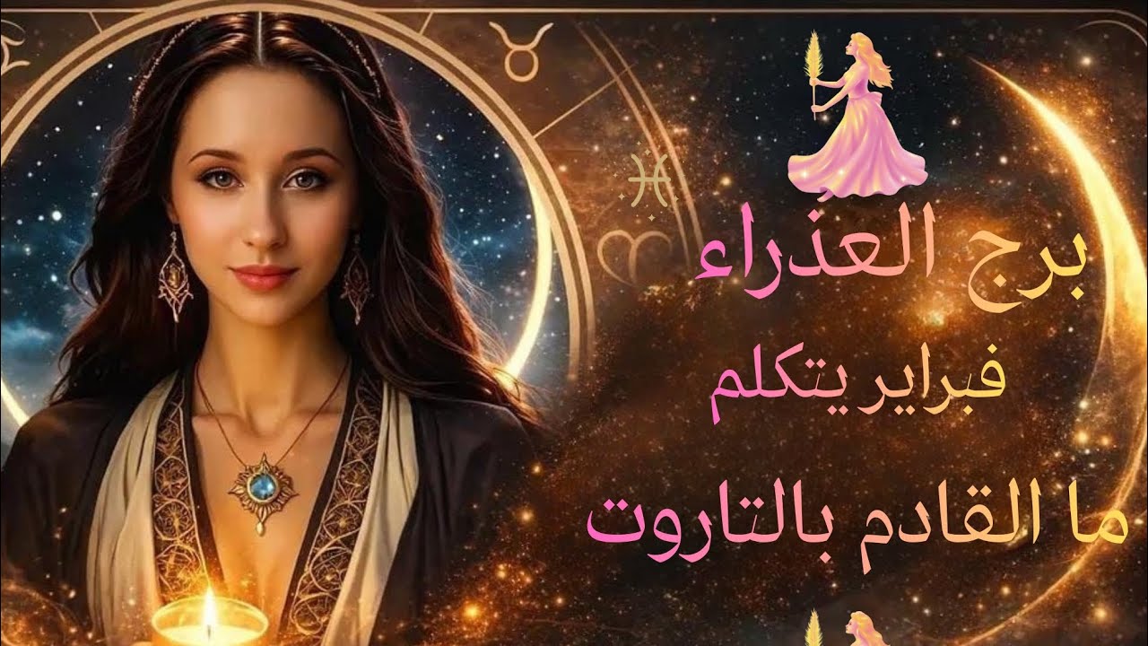 برج العذراء♍️ زلزال من التغييرات الإيجابية! 🌪️ نهاية الكارما وبداية عصر الأمجاد 