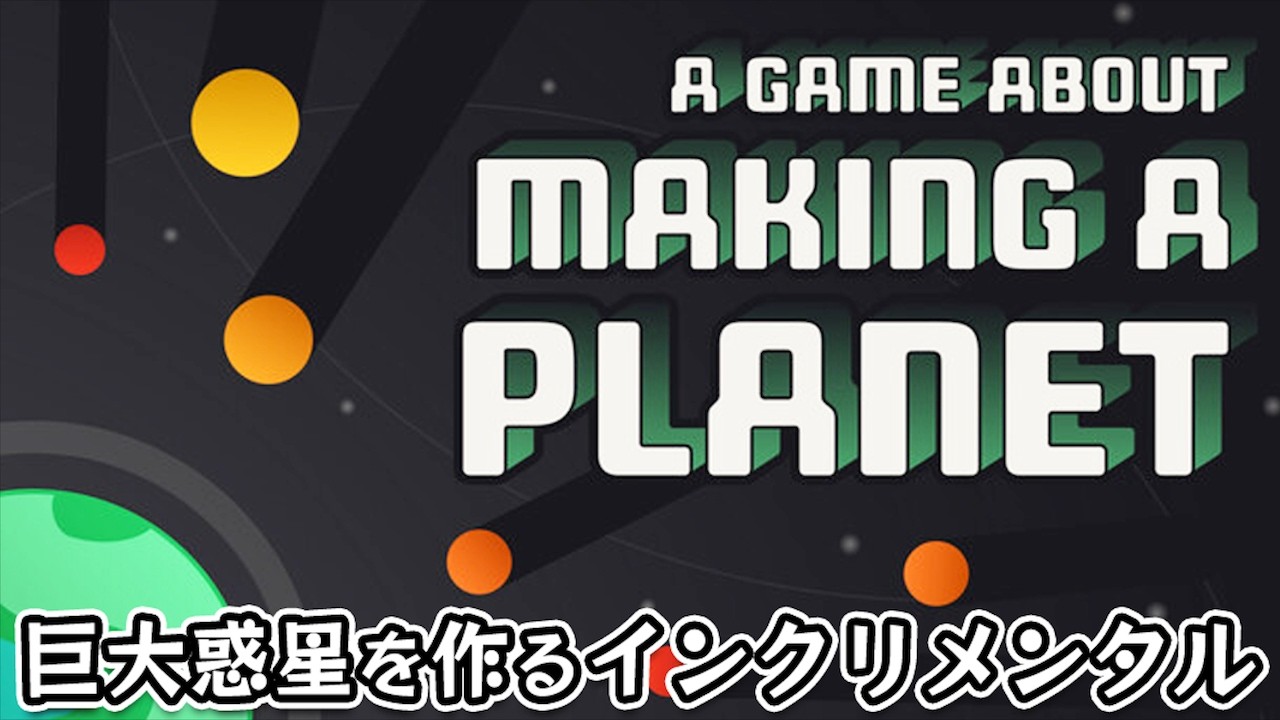【A Game About Making A Planet】粒子を合体させて巨大な惑星を作るインクリメンタル系放置クリッカーゲーム