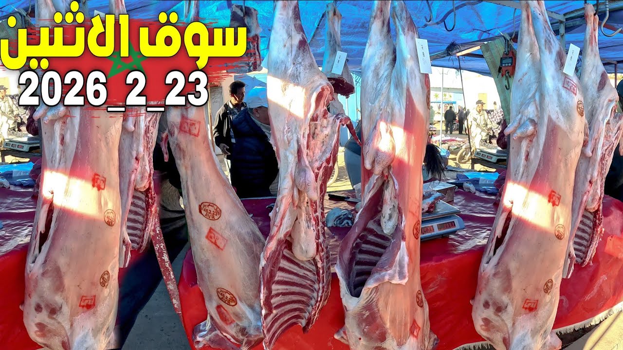 أثمنة اللحـوم والأسماك والخضر والفواكه والدواجن بسوق الإثنين أكليم إقليم بركان 23_2_2026