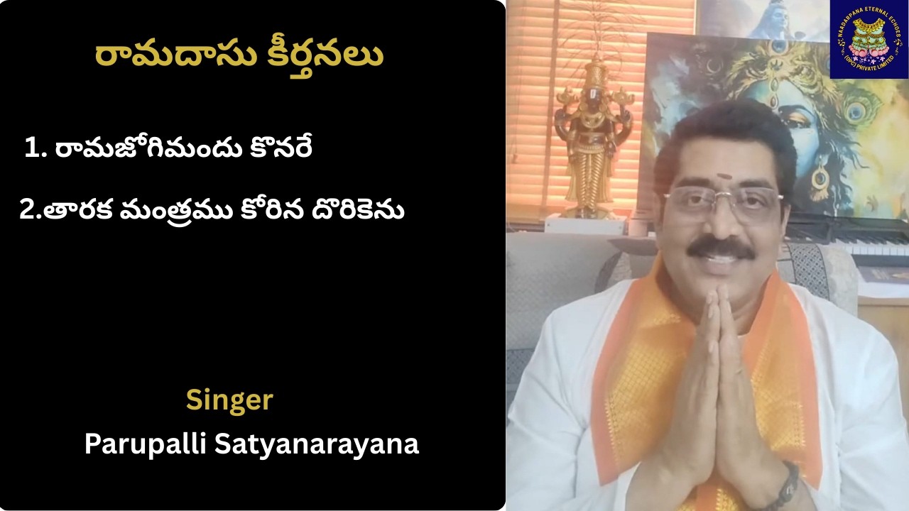 రామజోగిమందు కొనరే, తారక మంత్రము కోరిన దొరికెను - Ramadasu Keertanalu
