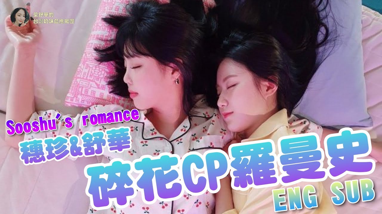 【中字/ENG SUB】碎花CP羅曼史/舒華&穗珍/(G)I-DLE//Shuhua & Soojin moment/슈화 수진 투샷 모먼트