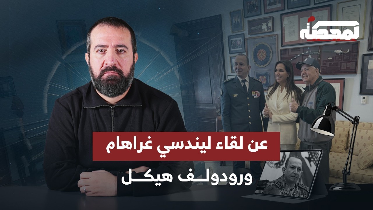 عن لقاء قائد الجيش والسيناتور الأميركي ليندسي غراهام