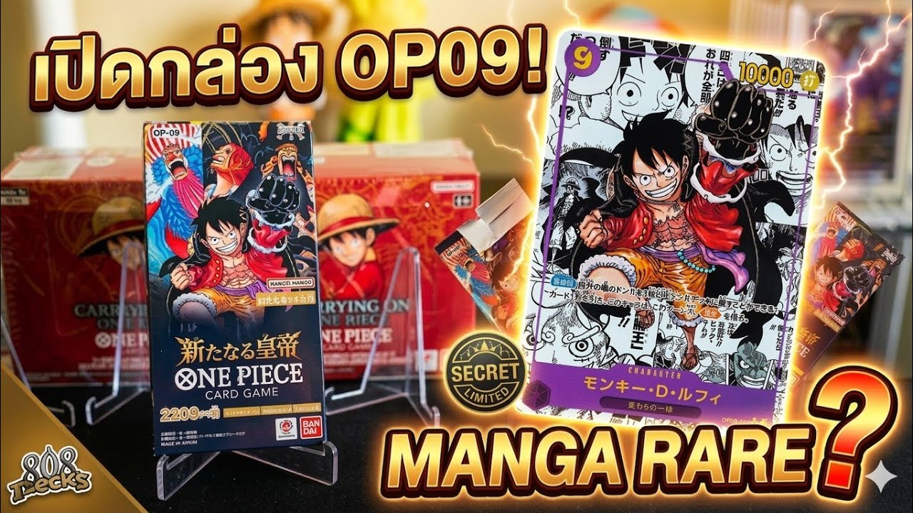 เปิดกล่อง One Piece OP09 🔥 ลุ้นมังงะ ลูฟี่หมัดดำ จะมาไหม!?