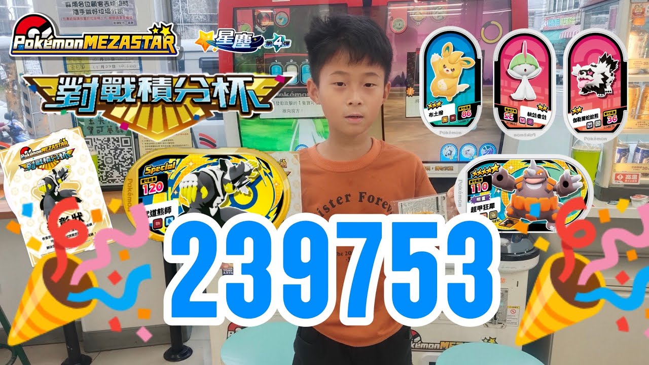 2026年1月17日【PoKémon MEZASTAR✨星塵✨第4彈】店舖賽對戰積分杯，阿嶸打下239757積分，獲得第一名，👍超棒的！#勇介#武道熊師