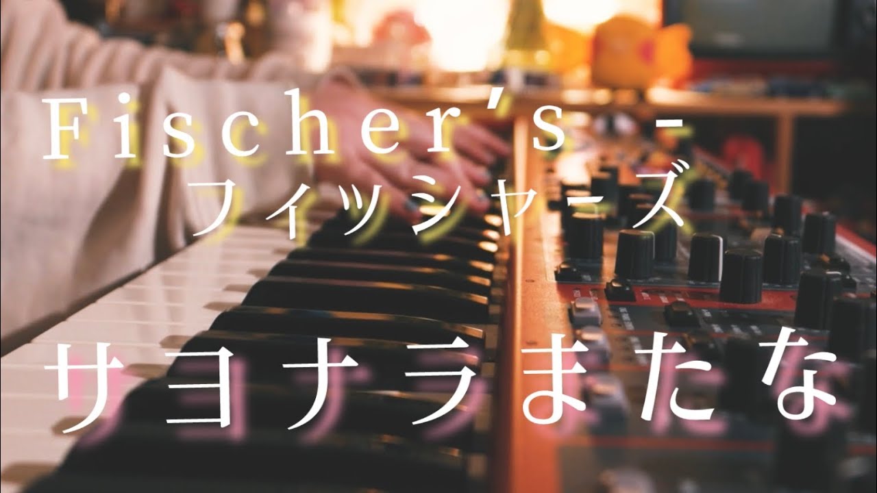サヨナラまたな/Fischer’s - フィッシャーズ 【pianocover】(ピアノ伴奏付き)