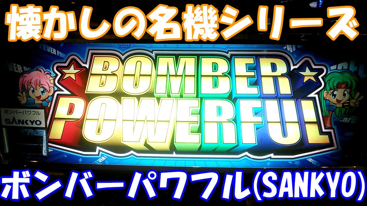 夢夢ちゃんの活躍で1G連連発の爆出し！！【スロット】ボンバーパワフル（SANKYO）【4号機】