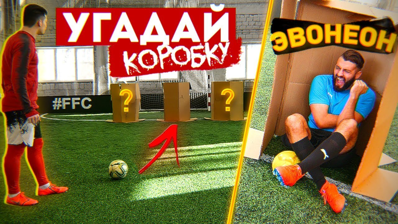 ПОПАДИ в КОРОБКУ vs. EVONEON / ПРЯЧЕМСЯ и ВЫШИБАЕМ друг друга!