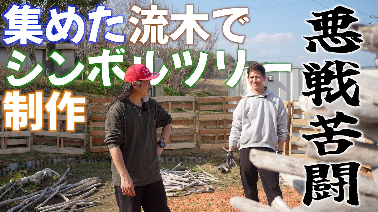 集めた流木でシンボルツリー制作!!