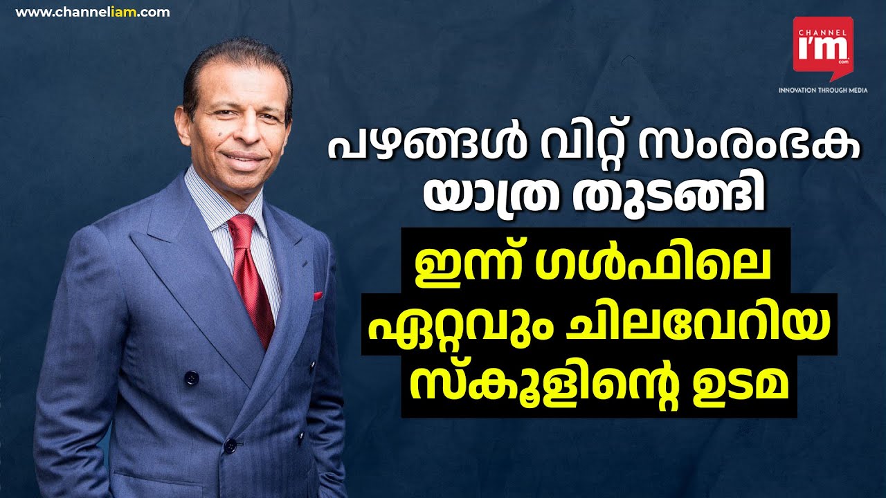ഗൾഫിലെ ഏറ്റവും ചിലവേറിയ സ്കൂളിന്റെ ഉടമ, Meet one of richest Indians in Dubai