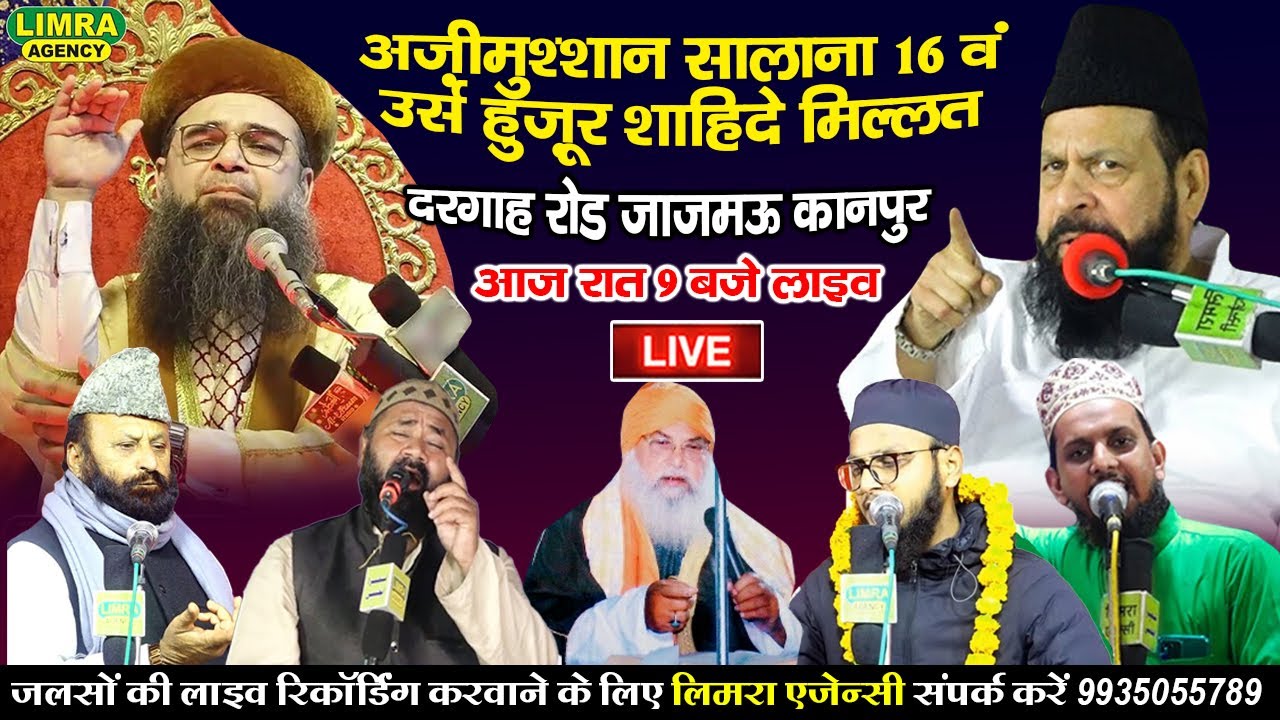 अज़ीमुश्शान 16वं उर्स हुज़ूर शाहिदे मिल्लत-10 Feb 2024-Dargah Road Jajmau Kanpur Limra Agency