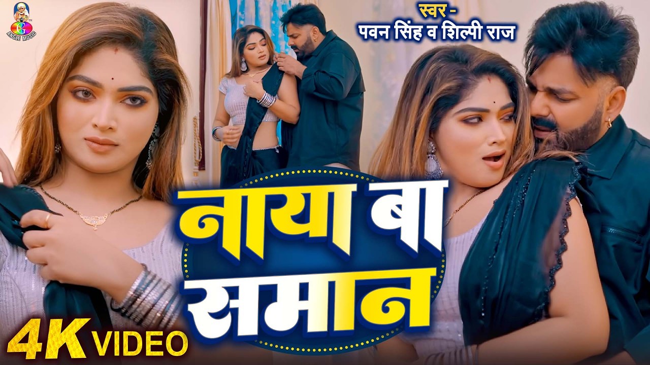 #4K_Video | पवन सिंह | भोजपुरी का सबसे हिट सांग | #Pawan Singh & Shilpi Raj | Naya Ba Jukebox 2025