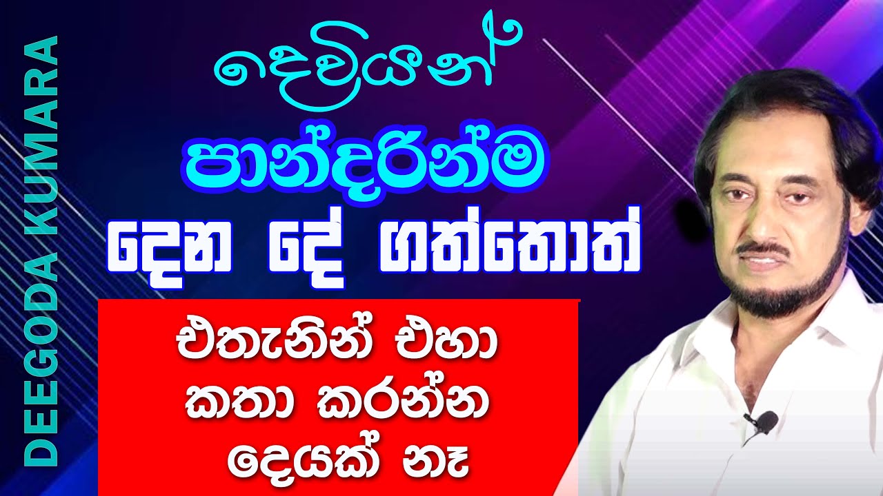 විශ්වයේ හිතවතෙක් විය හැකි එකම ක්‍රමය මෙන්න... | Deegoda Kumara speech