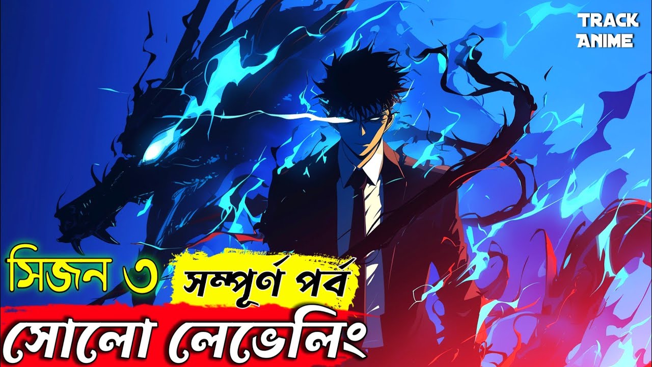 SOLO LEVELING season 3 full explain in bangla | Track Anime #sololeveling