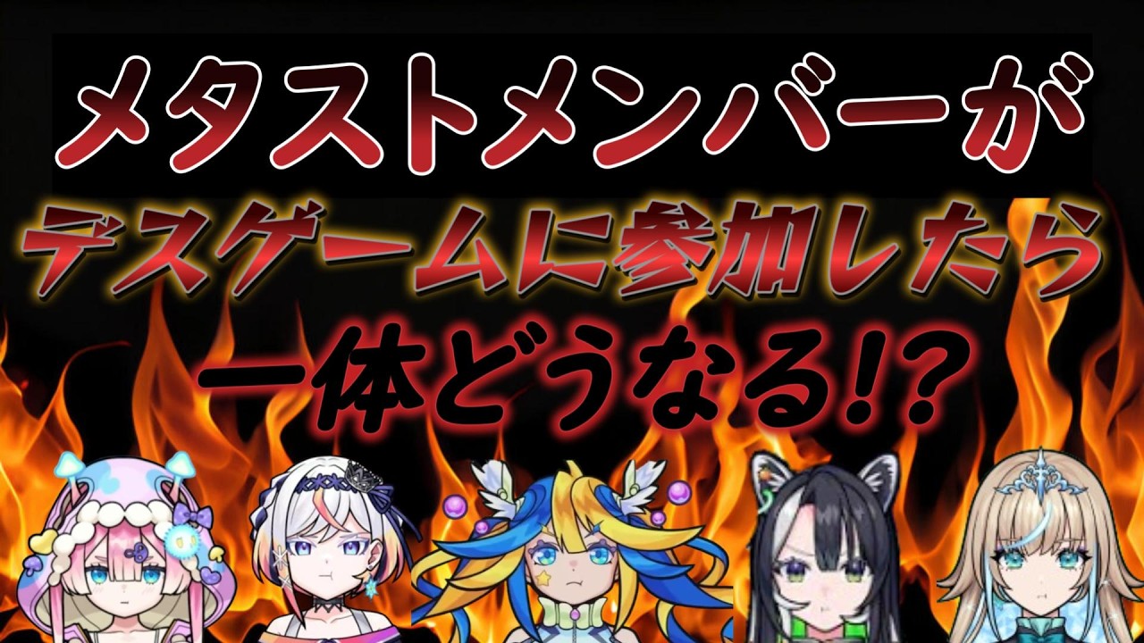 【衝撃】もしもメタストメンバーがデスゲームに参加したらどうなる？【メタストらいぶ/切り抜き】