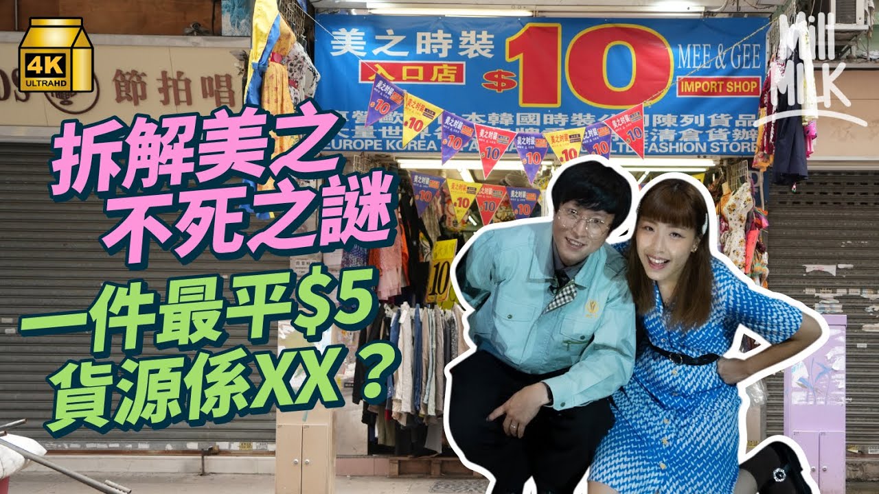 #MM｜拆解美之不死之謎 最平$5件衫 8成貨源嚟自兩個國家 神秘老細回應賣死人衫傳聞？成古著尋寶地 極廣客源聚集外傭、文青、電影服裝指導、美術指導、造型師及時裝買手等｜#牌子嘢 #4K