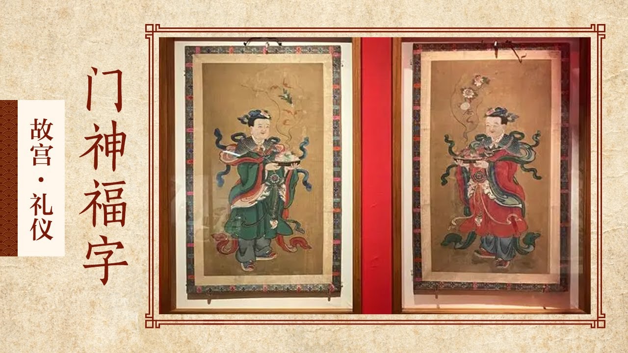 紫禁城哪种门神规格最高？为什么宫里过年前会贴限量版仙女门神？【礼仪·门神福字】| 故宫600年