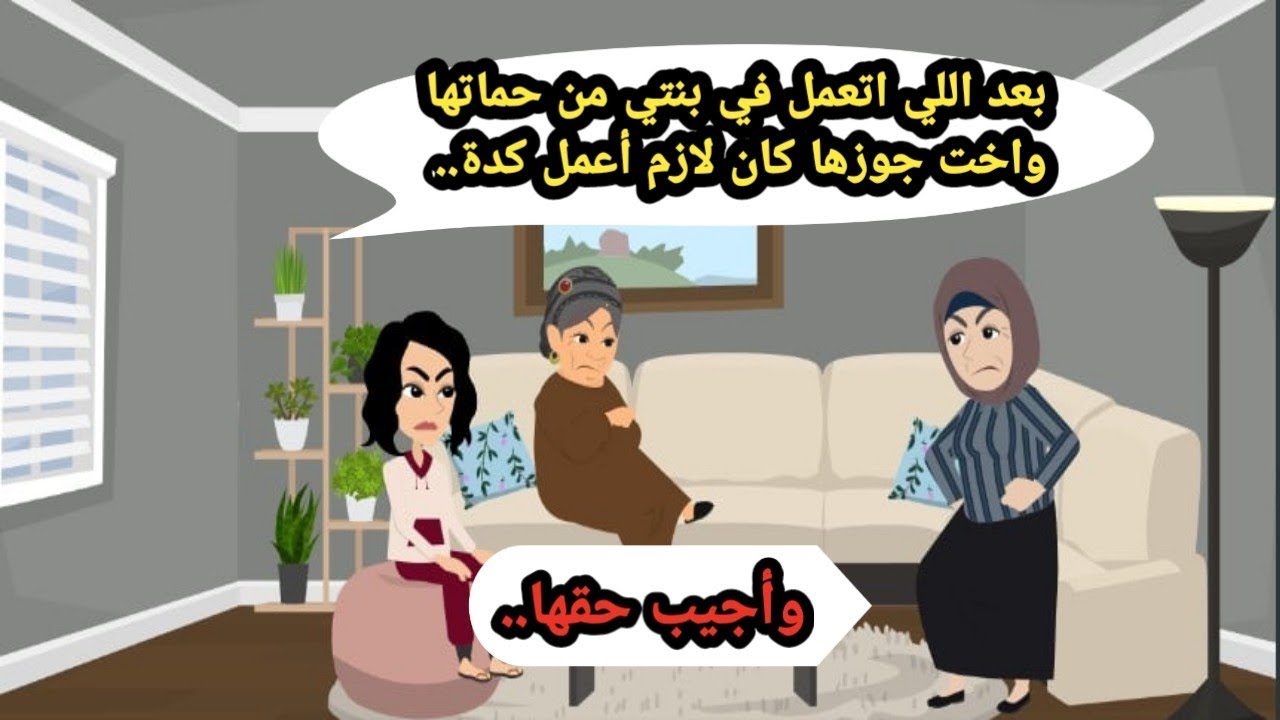 بعد اللي اتعمل في بنتي من حماتها وبنتها كان لازم أعمل كدة وأجيب حقها..حكايات حقيقية_قصص واقعية