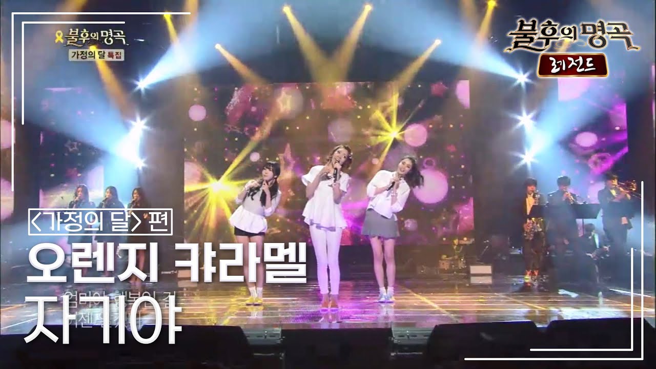 오렌지 캬라멜(ORANGE CARAMEL) - 자기야 (박주희) [불후의명곡 레전드/Immortal Songs Legend] | KBS 140524 방송
