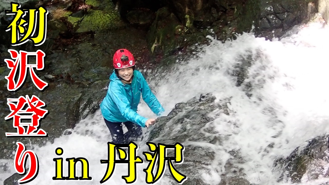 丹沢で人生初の沢登りをして最後は激ウマなピザでシメる１日！