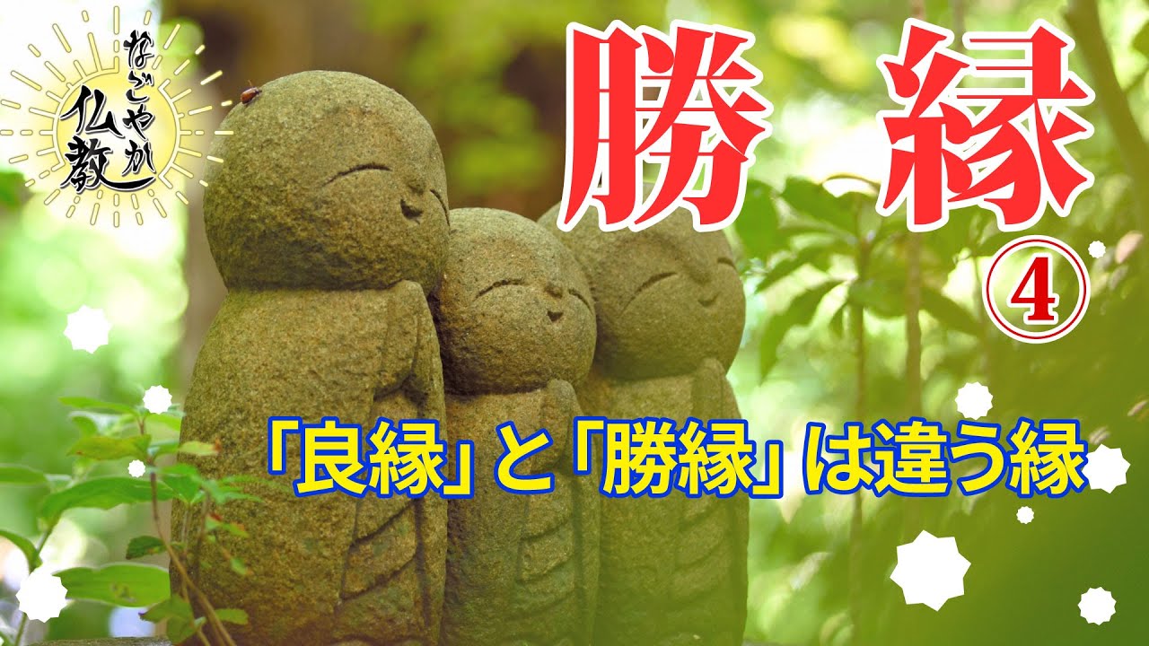 素晴らしい良い縁《勝縁》④とは【なごやか仏教419】
