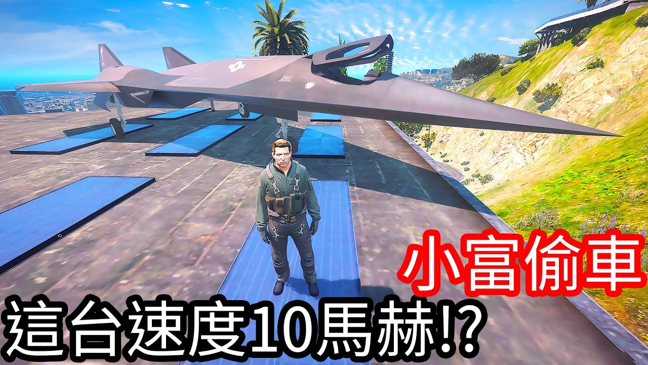 【Kim阿金】小富偷車 這台速度10馬赫!?《GTA 5 Mods》