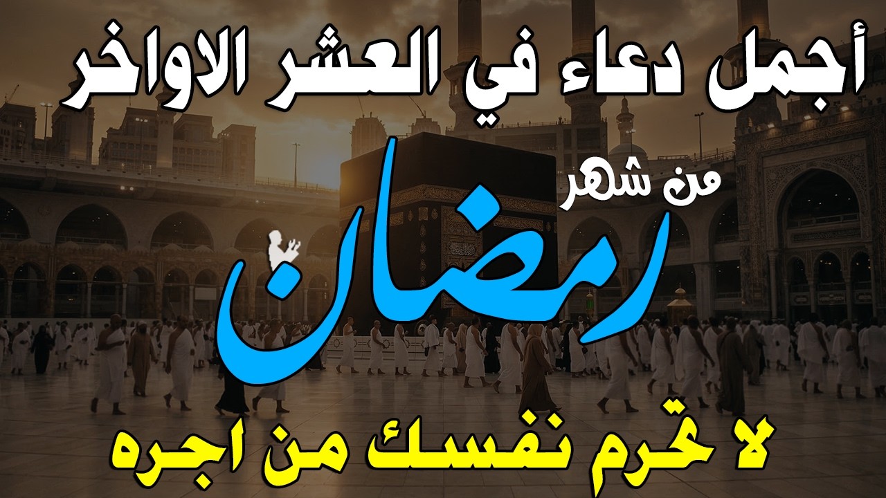 دعاء خاشع في العشر الأواخر من شهر رمضان دعاء في ليلة القدر | فرج ورزق قريب وتغيير للأقدار بإذن الله