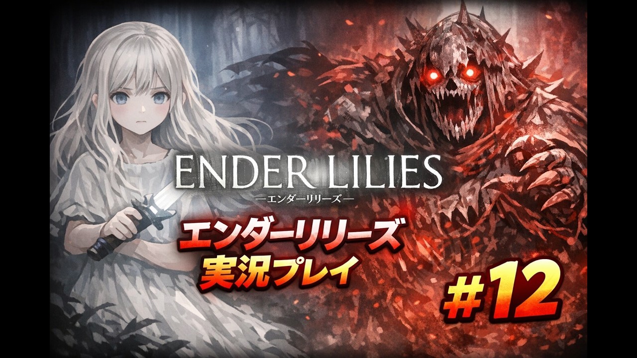 【#12】白巫女と雨の国を歩く｜ENDER LILIES 実況