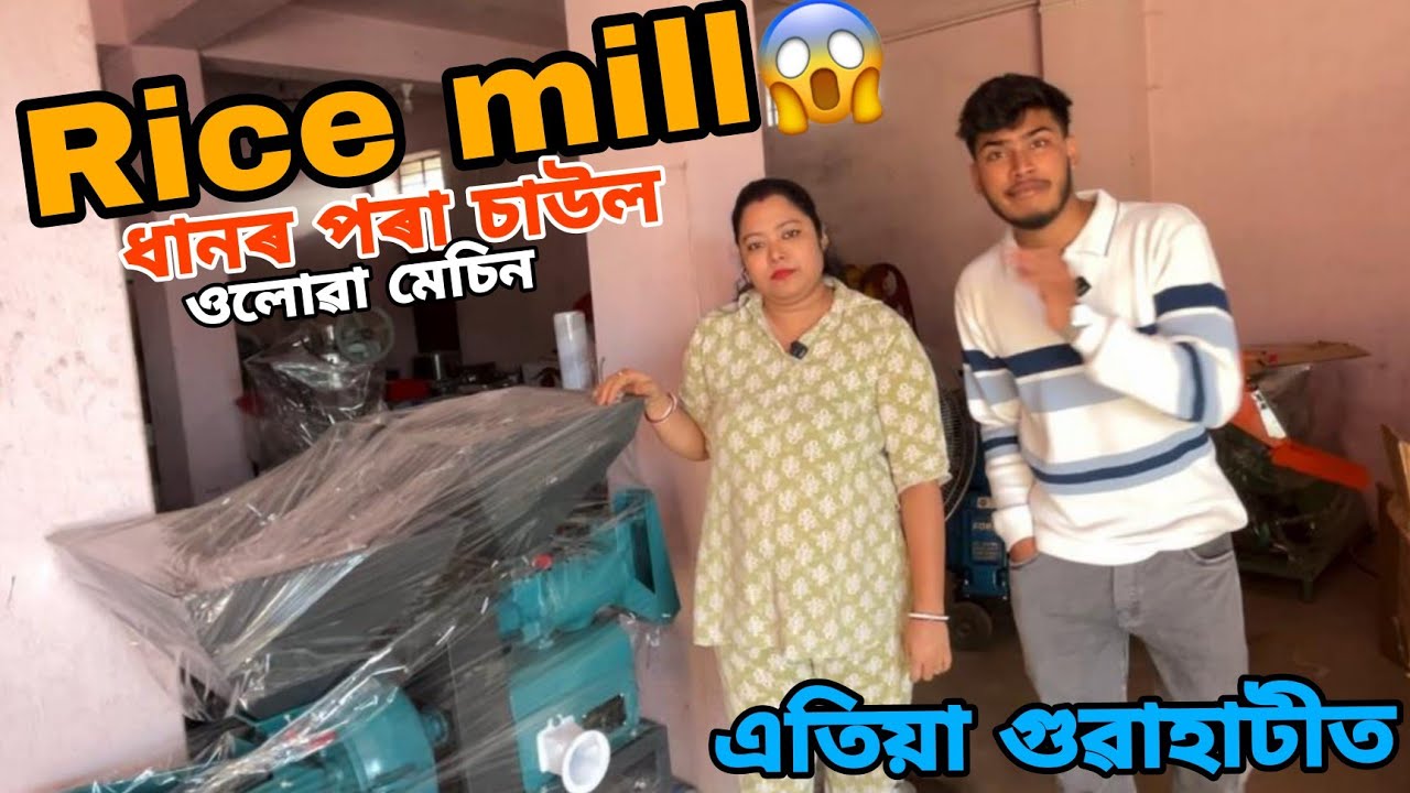 Rice mil|Kamakhya Machinery|Sehera Beya Lora|Guwahati Machine
