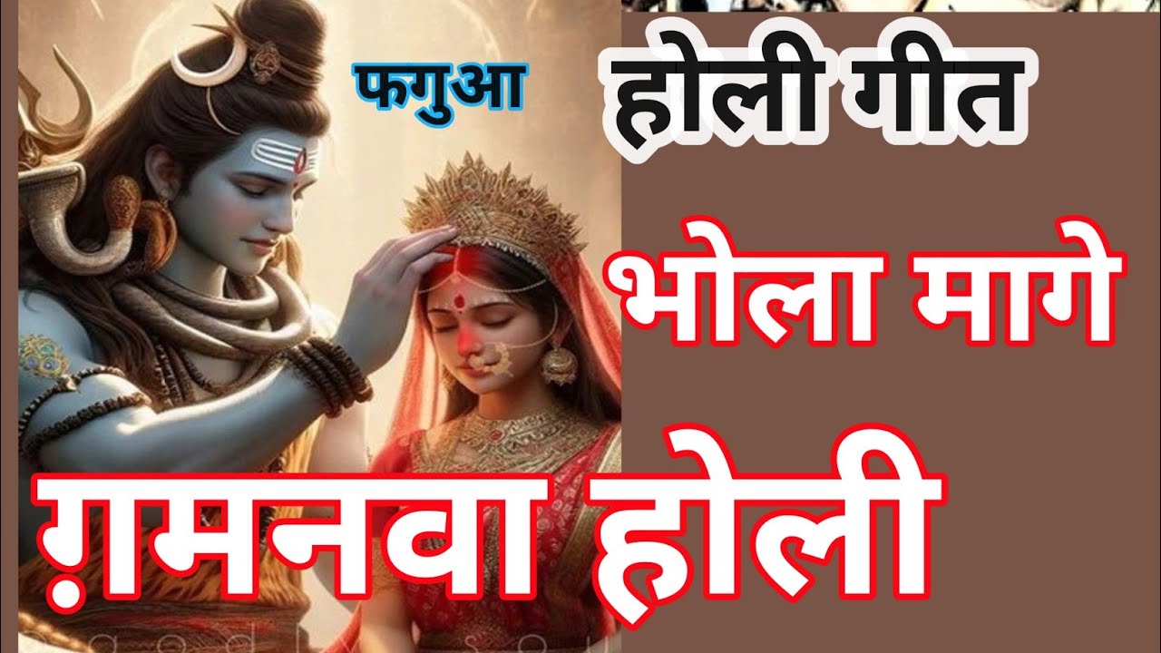 Bagheli Holi geet 🌸 फगुआ 🌹 हम ना   बैठब डोली 🌹 डोली ये भोला 🌹 भोला  मागे गवनवाहोली🌹