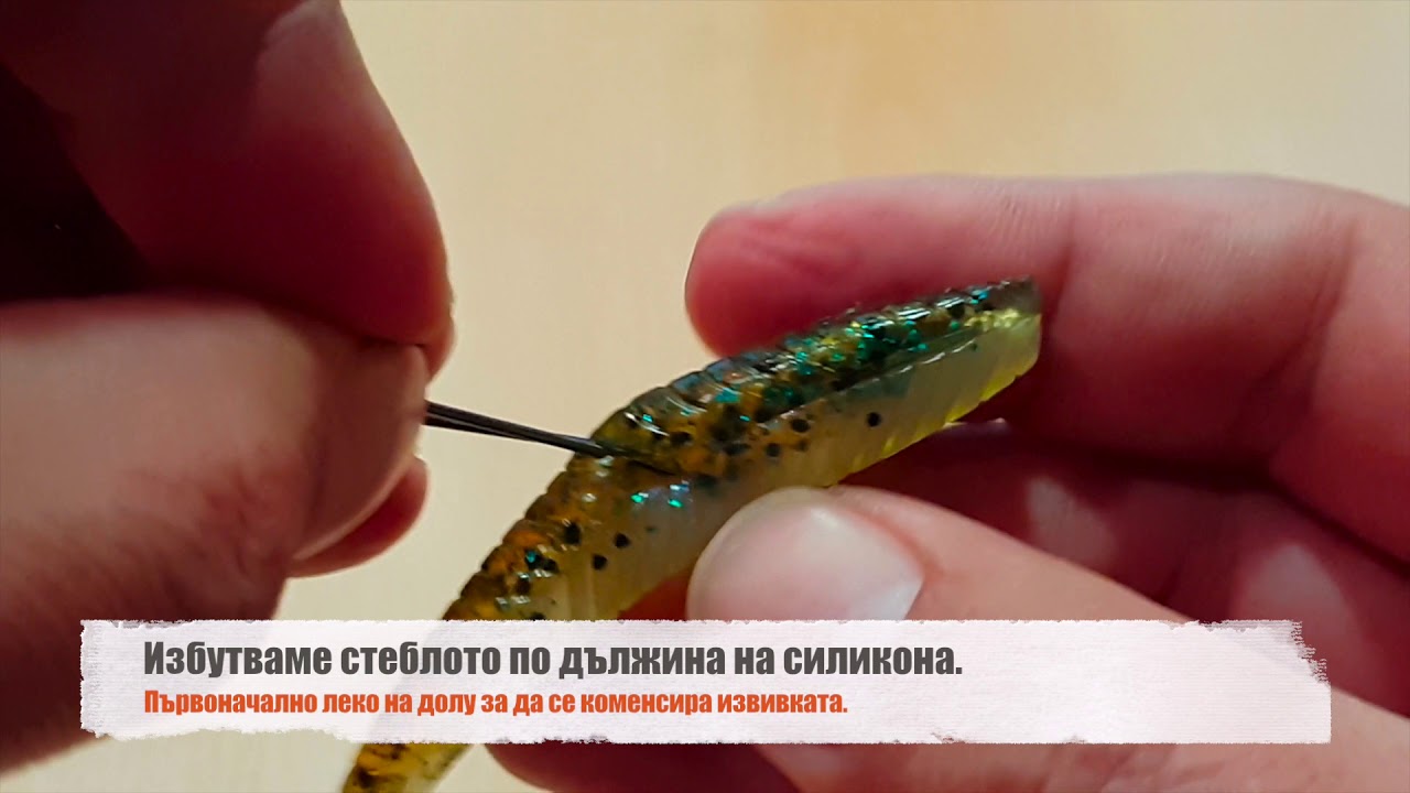 Монтаж на силикон с двойна кука.