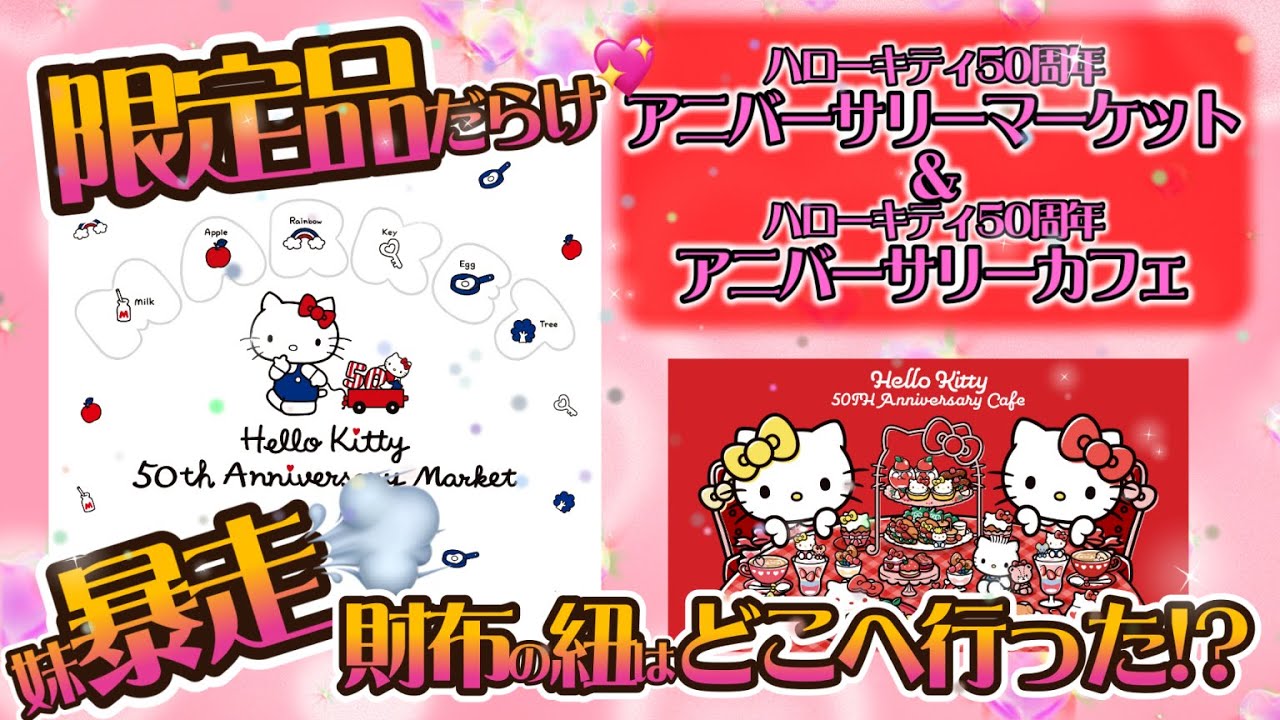 【キティ】ハローキティ50thアニバーサリーマーケット＆アニバーサリーカフェin大阪🎀爆買い‼️妹の可愛いは止まらないｗ＃ハローキティ　＃キティ　＃サンリオ　＃キティカフェ　＃キティ50